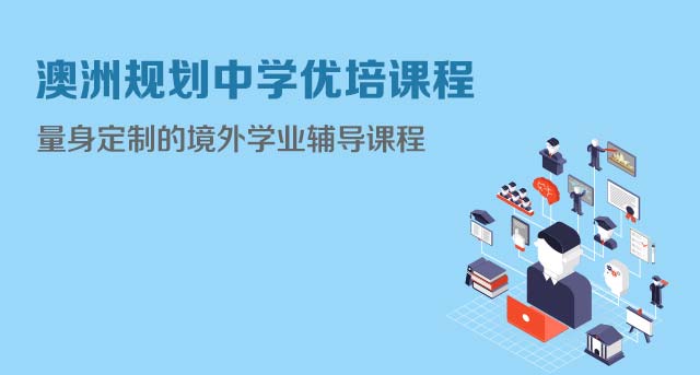 澳洲规划中学境外学业辅导课程 澳洲规划中学境外学业辅导课程