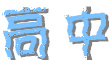 高中