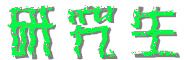 研究生