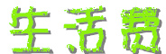 生活费