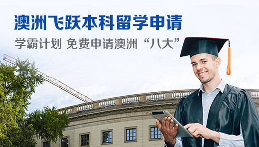 澳洲飞跃本科留学申请全程服务