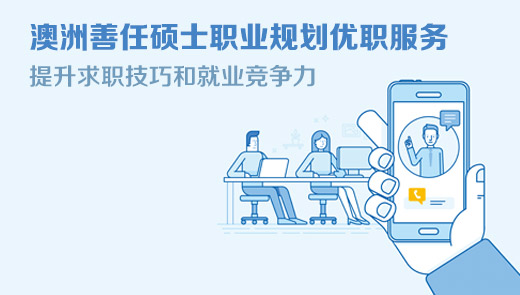 澳洲善任硕士职业规划优职服务
