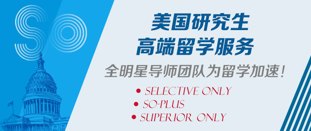 启德推荐必选服务：美国SO硕士留学申请卓越服务——Superior Only 卓越计划