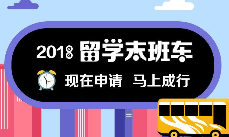 2018启德留学末班车