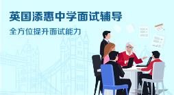 英国添惠中学面试辅导