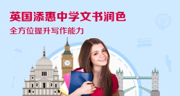 英国添惠中学文书润色
