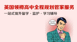 英国领樽高中留学全程规划管家服务