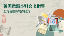 英国添惠本科文书指导