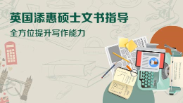 英国添惠硕士文书指导