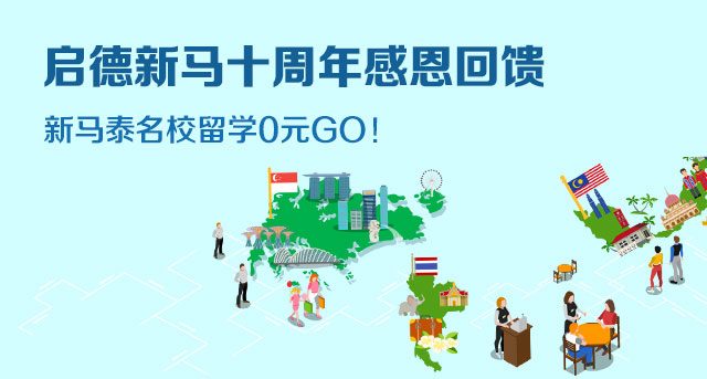 新马泰名校留学0元GO.jpg