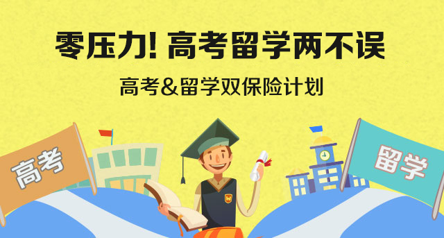 启德高考留学双保险