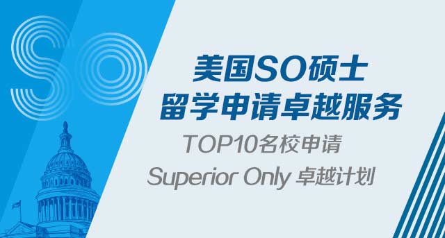 美国硕士SO计划