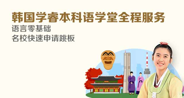 韩国本科语学堂