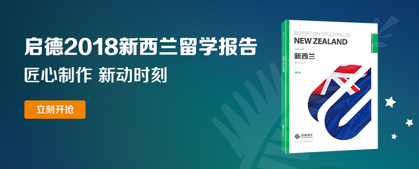 启德新西兰留学报告