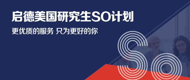 启德美国研究生SO计划