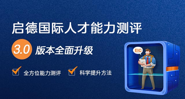 国际人才能力测评